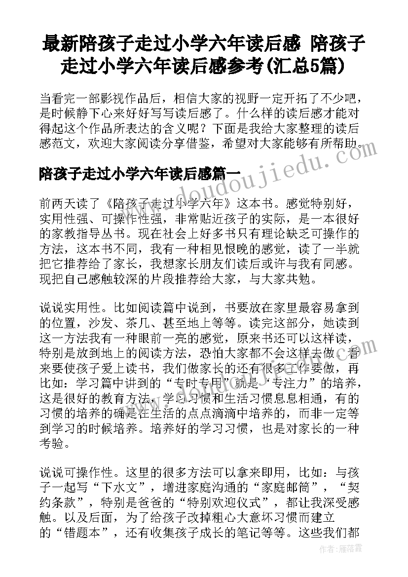 最新陪孩子走过小学六年读后感 陪孩子走过小学六年读后感参考(汇总5篇)