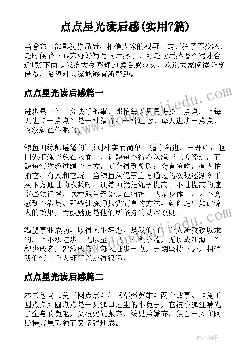 点点星光读后感(实用7篇)