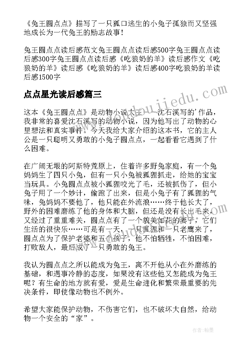 点点星光读后感(实用7篇)