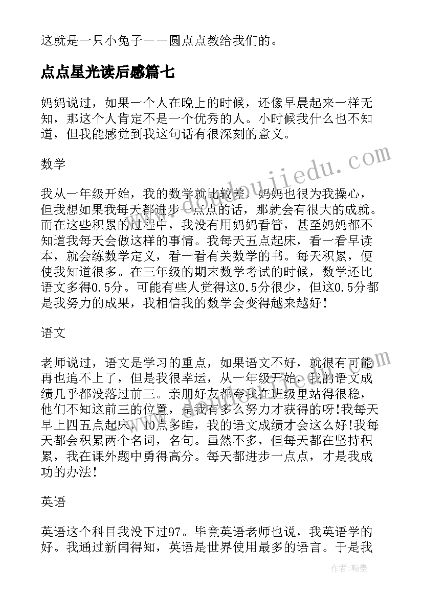 点点星光读后感(实用7篇)