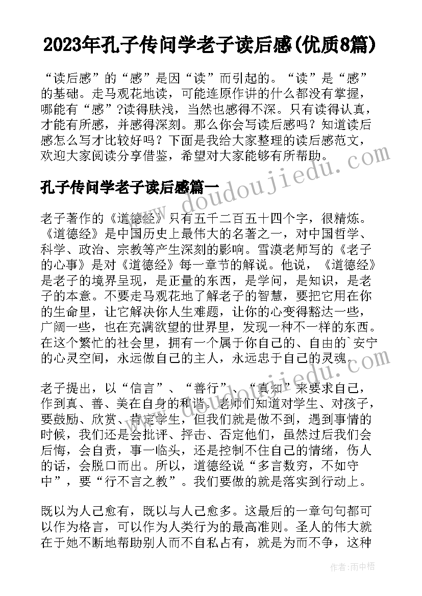 2023年孔子传问学老子读后感(优质8篇)