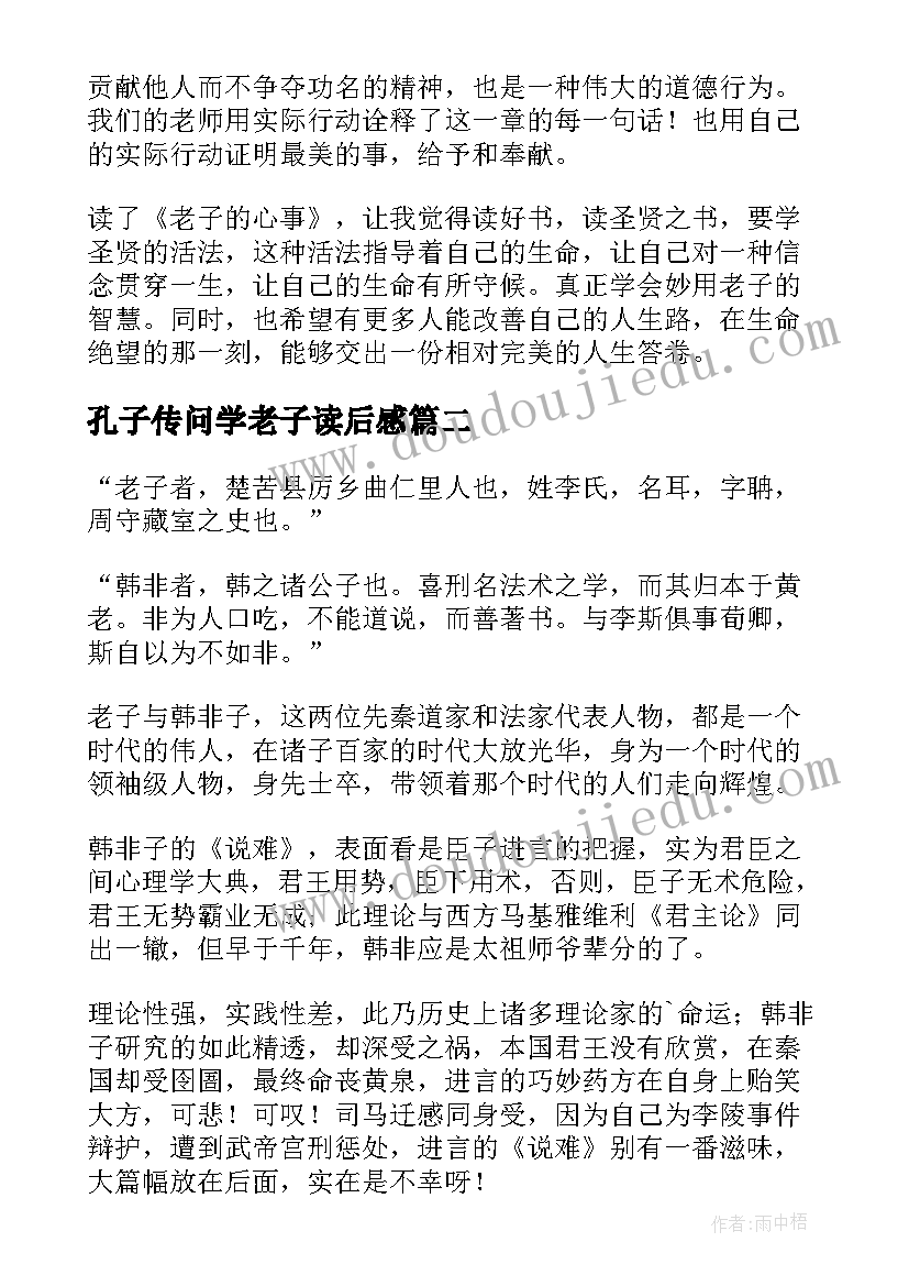 2023年孔子传问学老子读后感(优质8篇)