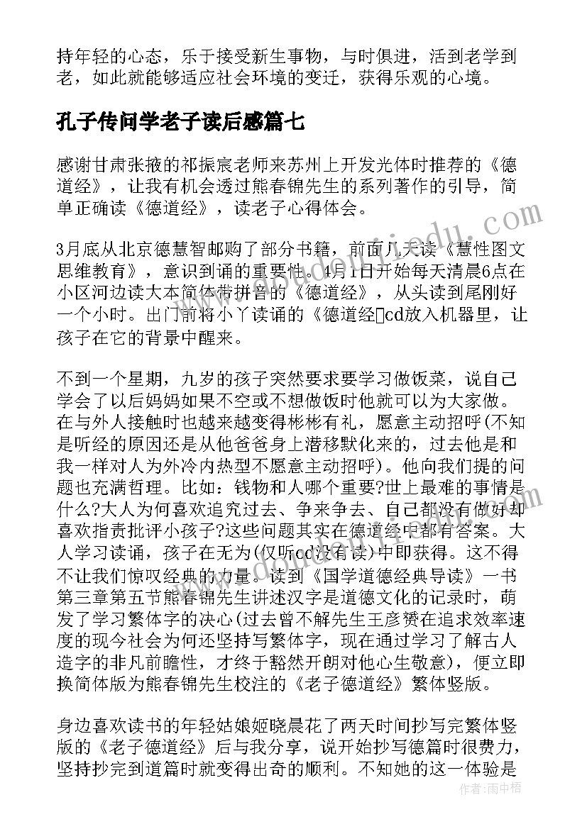 2023年孔子传问学老子读后感(优质8篇)