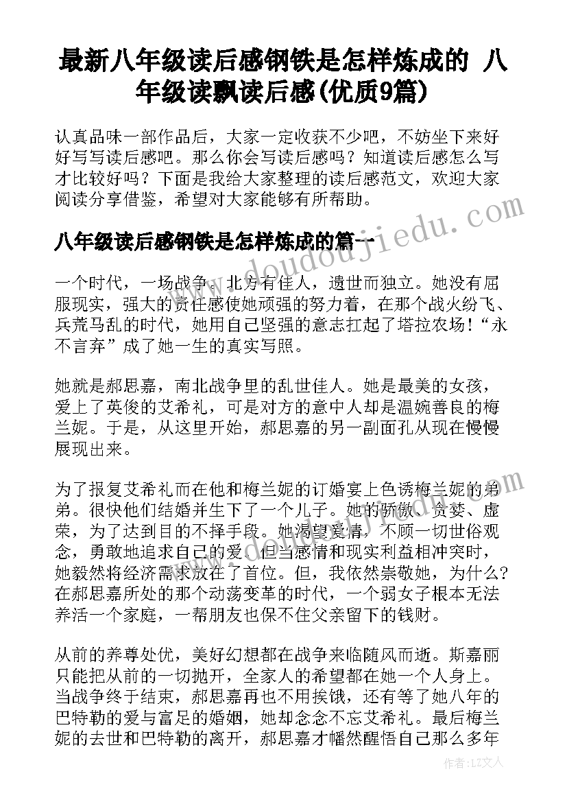 最新八年级读后感钢铁是怎样炼成的 八年级读飘读后感(优质9篇)