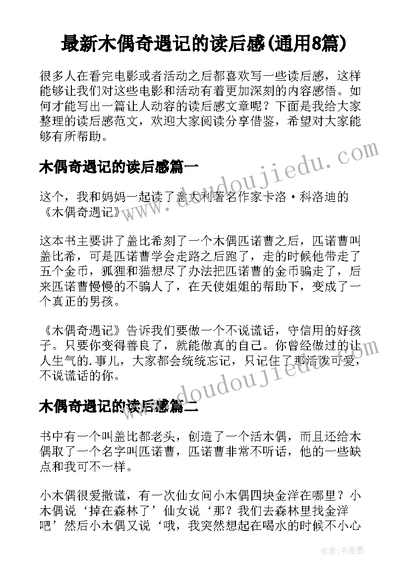 最新木偶奇遇记的读后感(通用8篇)