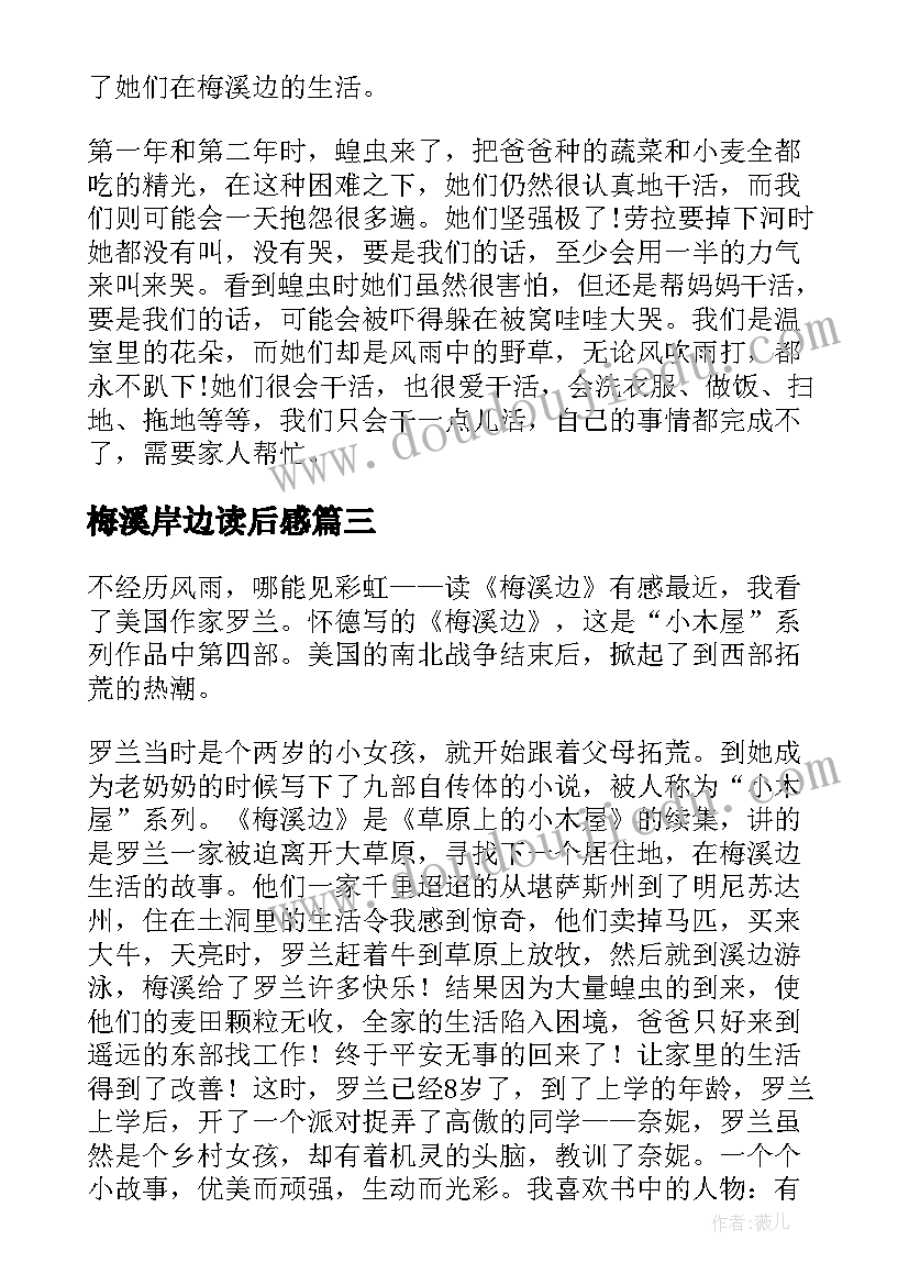 最新梅溪岸边读后感(汇总5篇)