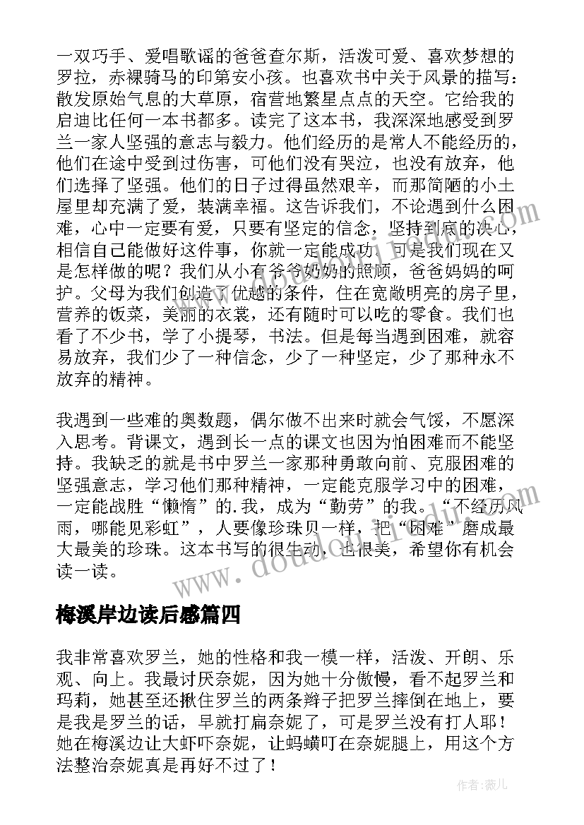 最新梅溪岸边读后感(汇总5篇)