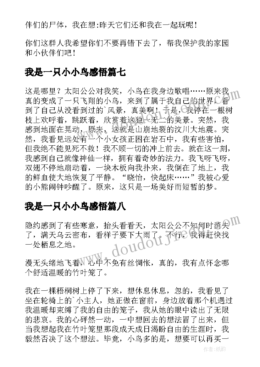 2023年我是一只小小鸟感悟(通用8篇)