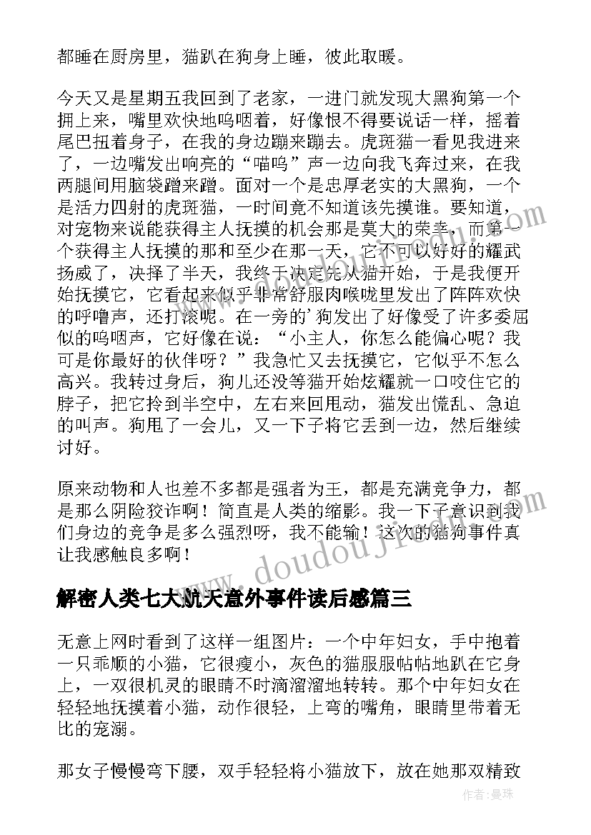 2023年解密人类七大航天意外事件读后感(汇总5篇)