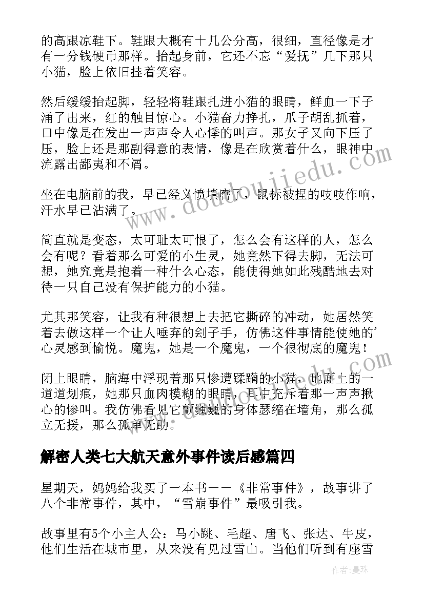 2023年解密人类七大航天意外事件读后感(汇总5篇)