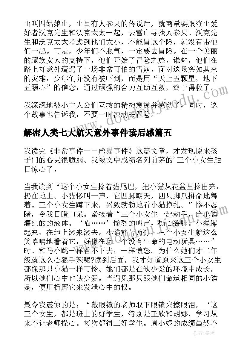 2023年解密人类七大航天意外事件读后感(汇总5篇)