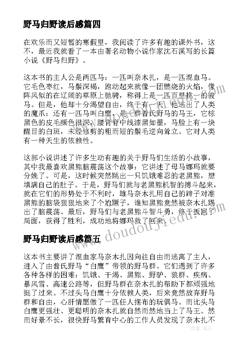 最新野马归野读后感(大全5篇)