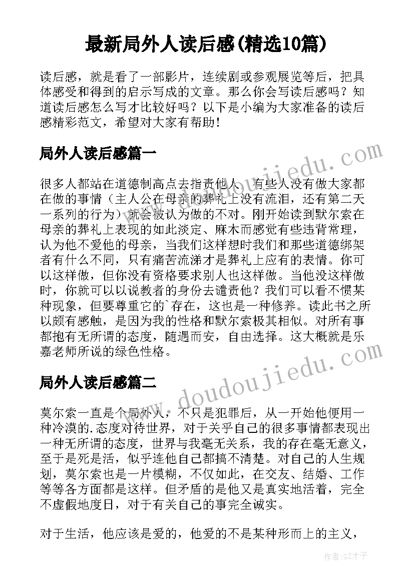 最新局外人读后感(精选10篇)