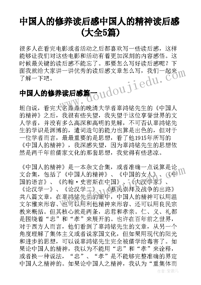 中国人的修养读后感 中国人的精神读后感(大全5篇)