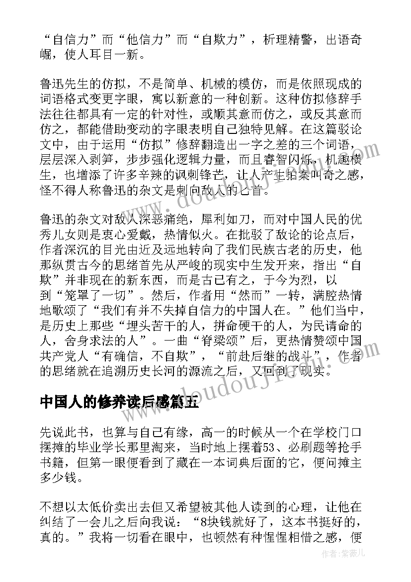 中国人的修养读后感 中国人的精神读后感(大全5篇)