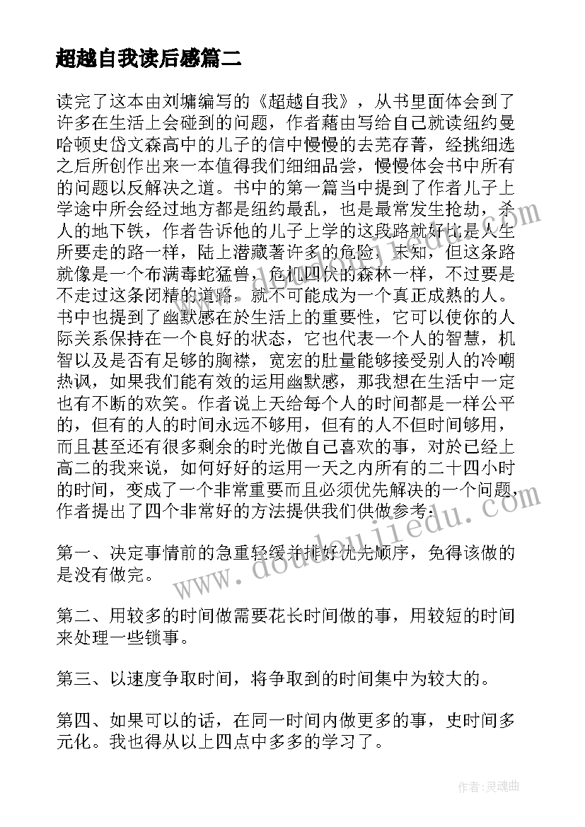 2023年超越自我读后感 成功学超越自我读后感(实用5篇)