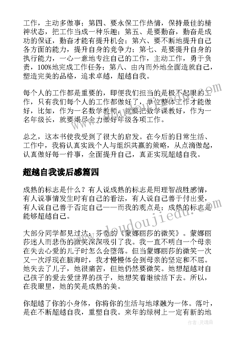 2023年超越自我读后感 成功学超越自我读后感(实用5篇)