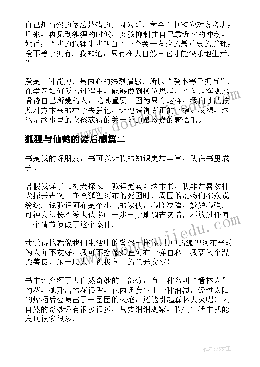 最新狐狸与仙鹤的读后感 狐狸与我读后感(精选5篇)