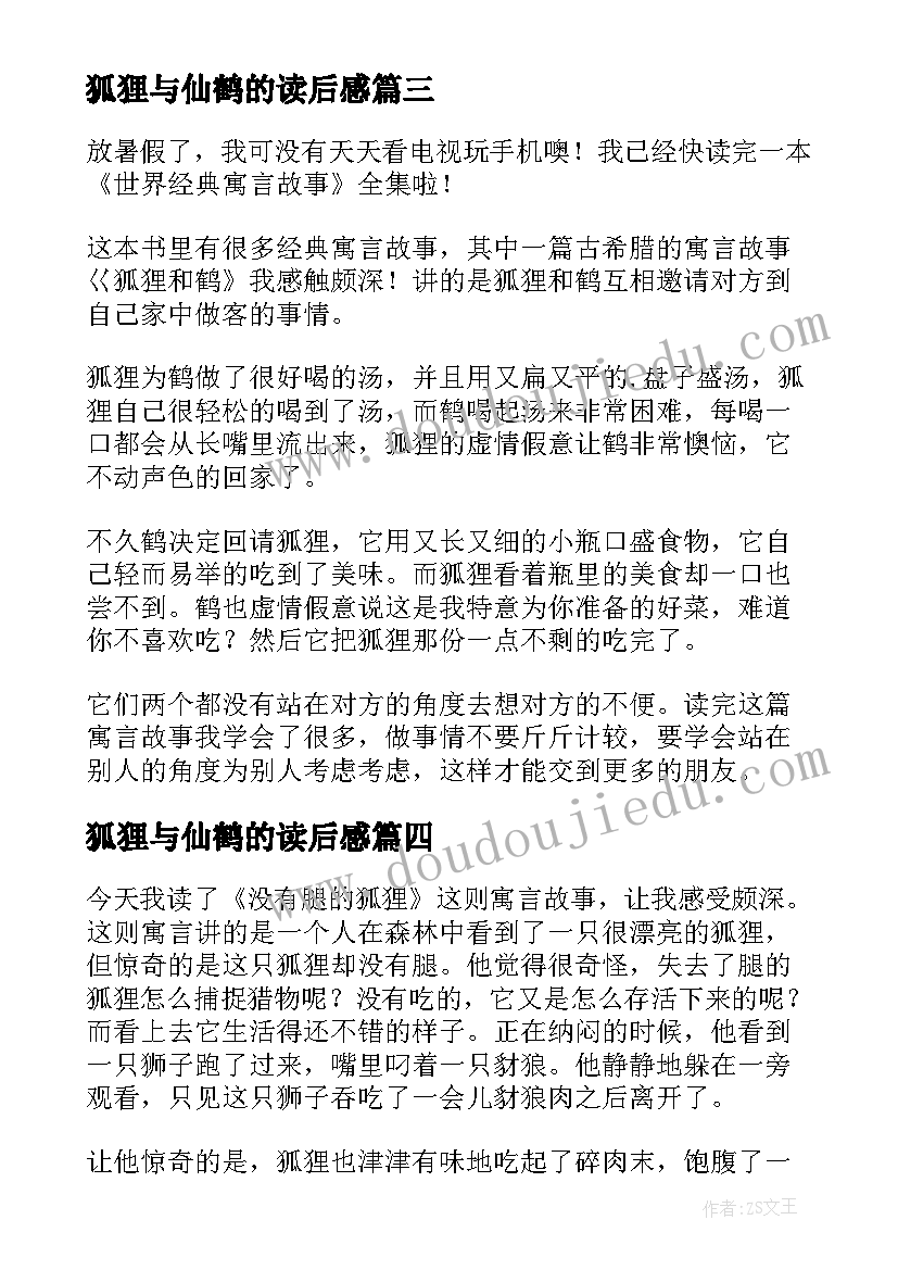 最新狐狸与仙鹤的读后感 狐狸与我读后感(精选5篇)