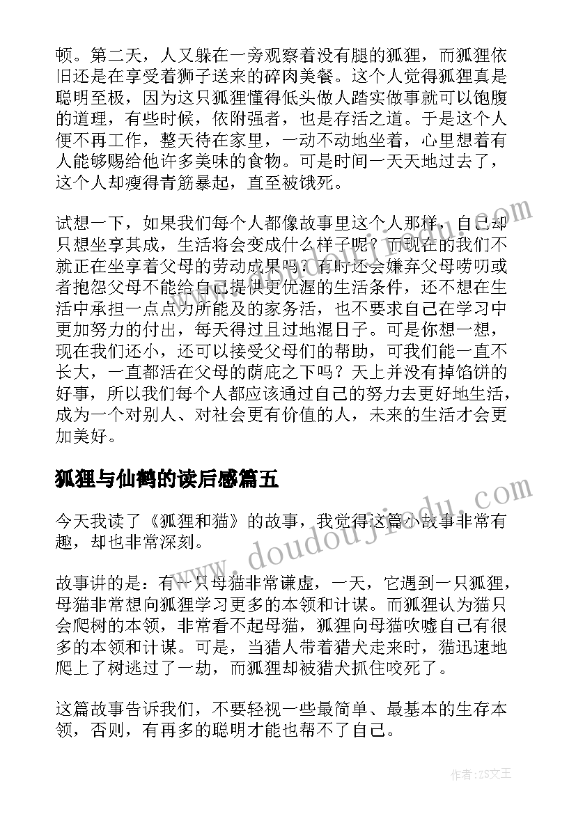 最新狐狸与仙鹤的读后感 狐狸与我读后感(精选5篇)