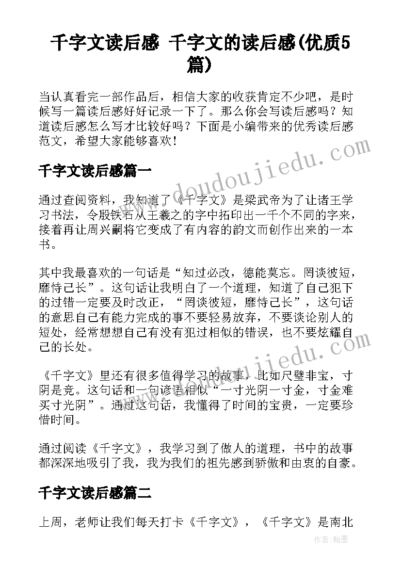 千字文读后感 千字文的读后感(优质5篇)