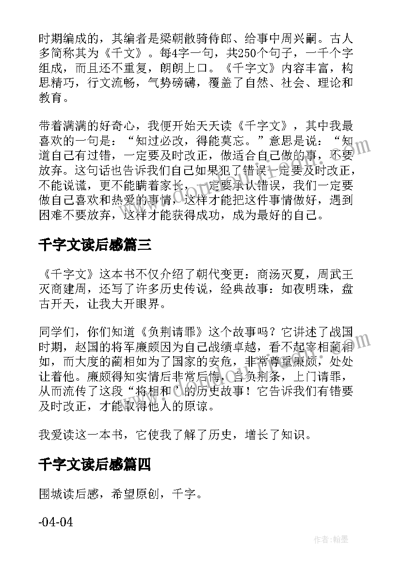 千字文读后感 千字文的读后感(优质5篇)