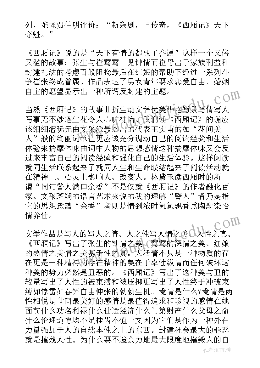 2023年西厢记读后感(优质9篇)