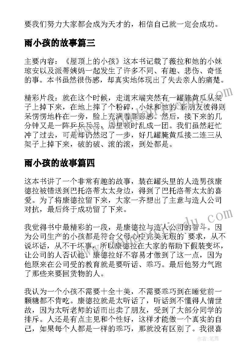 最新雨小孩的故事 笨小孩读后感(大全8篇)