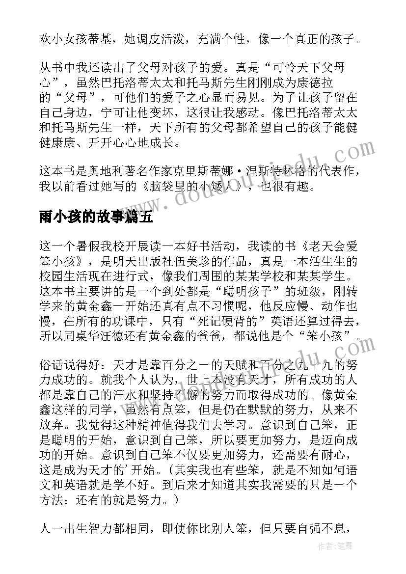 最新雨小孩的故事 笨小孩读后感(大全8篇)