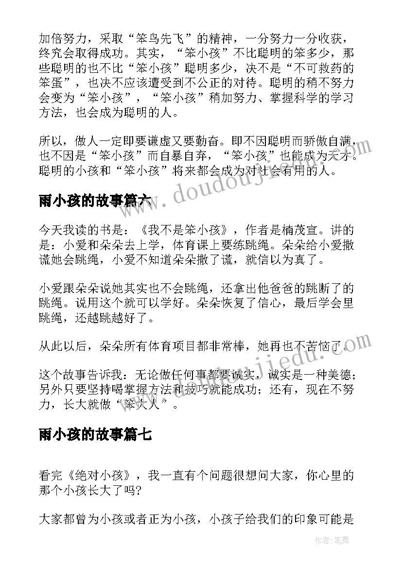 最新雨小孩的故事 笨小孩读后感(大全8篇)