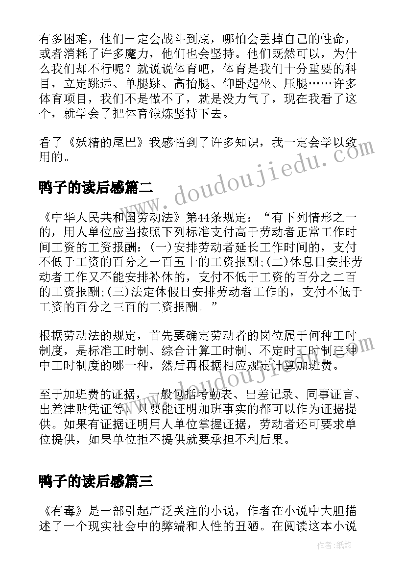 鸭子的读后感 比尾巴读后感读后感(优秀7篇)