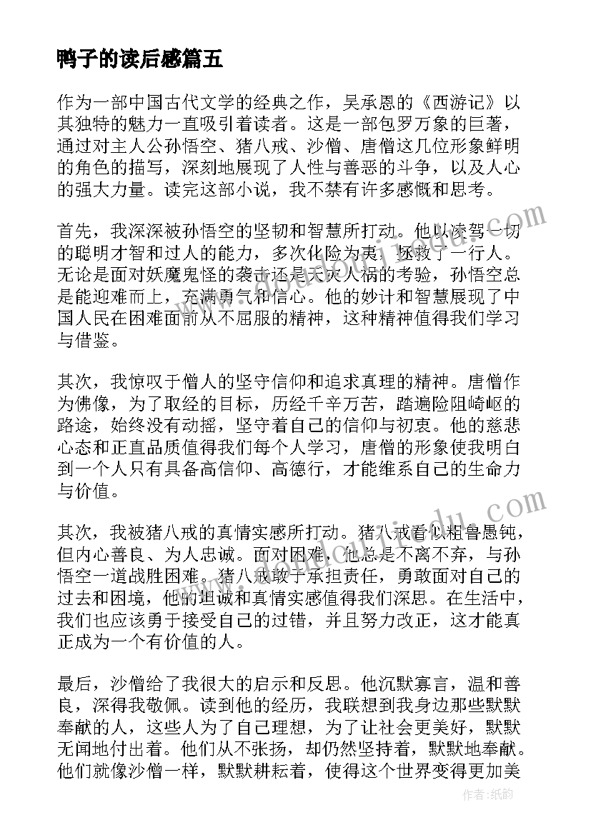 鸭子的读后感 比尾巴读后感读后感(优秀7篇)