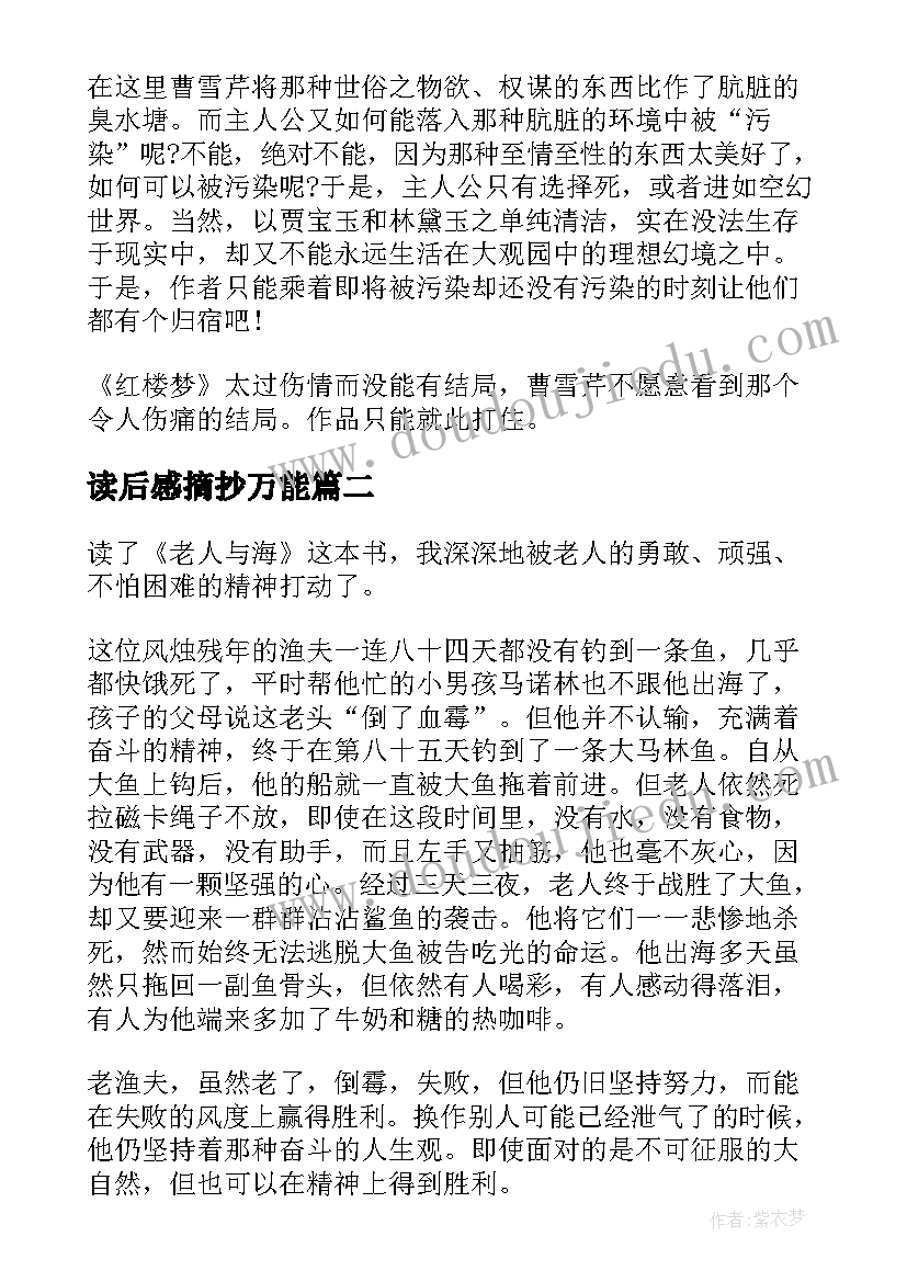 读后感摘抄万能(大全5篇)