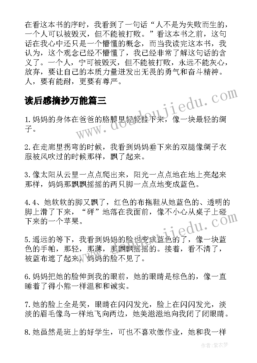 读后感摘抄万能(大全5篇)