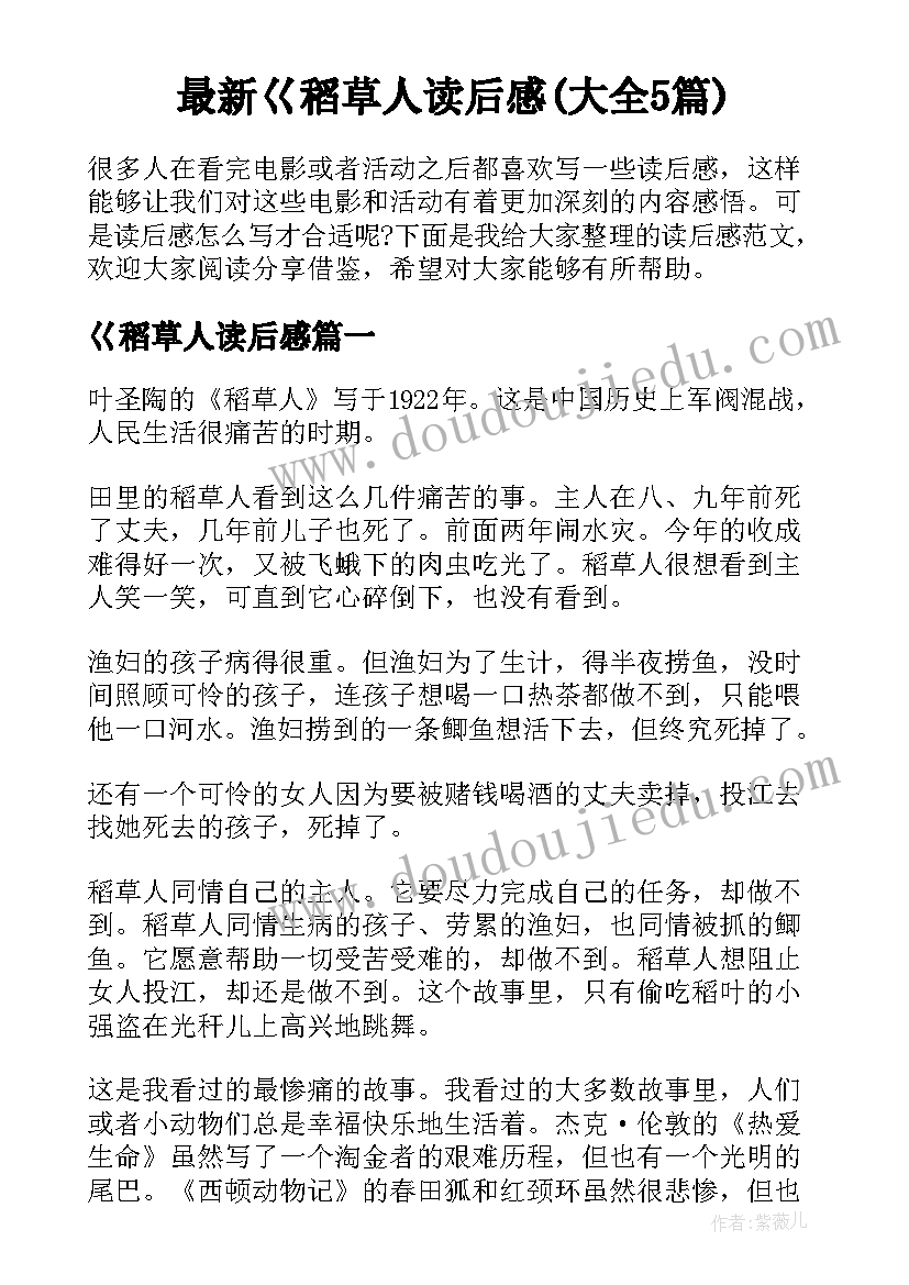 最新巜稻草人读后感(大全5篇)