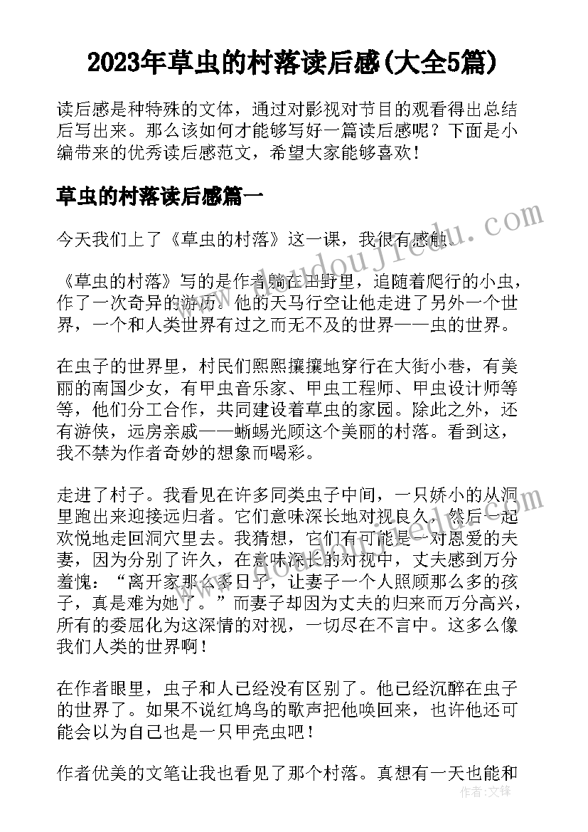 2023年草虫的村落读后感(大全5篇)