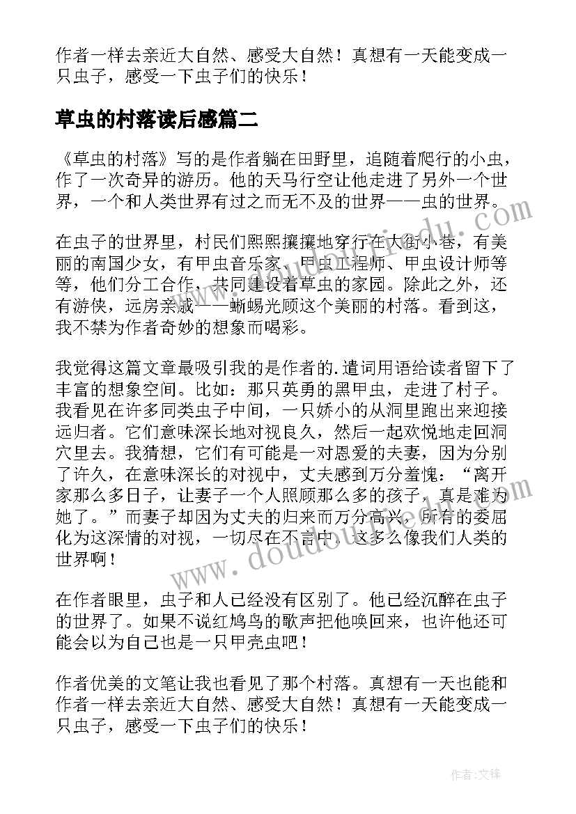 2023年草虫的村落读后感(大全5篇)