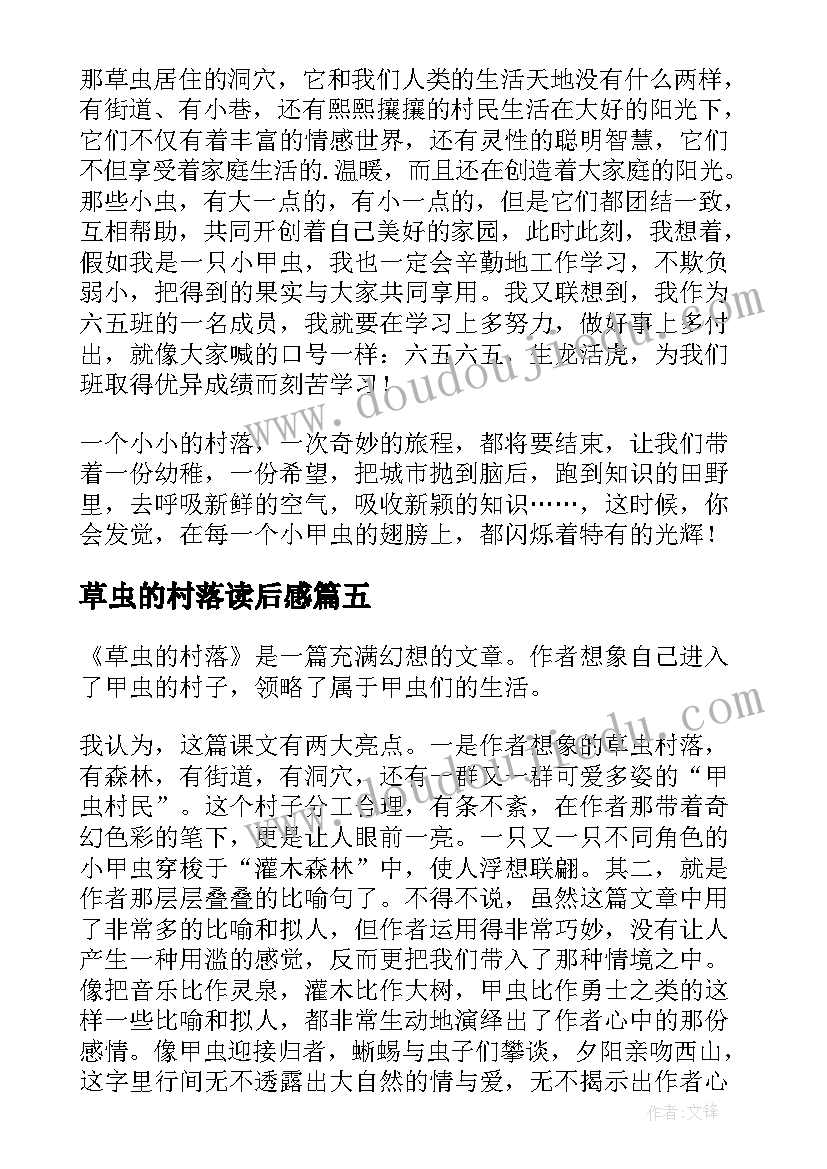 2023年草虫的村落读后感(大全5篇)