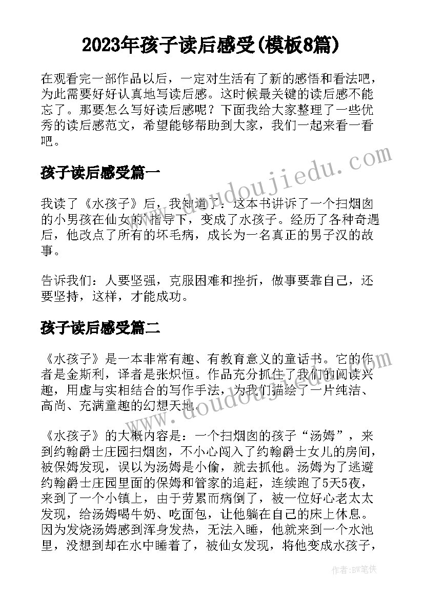 2023年孩子读后感受(模板8篇)