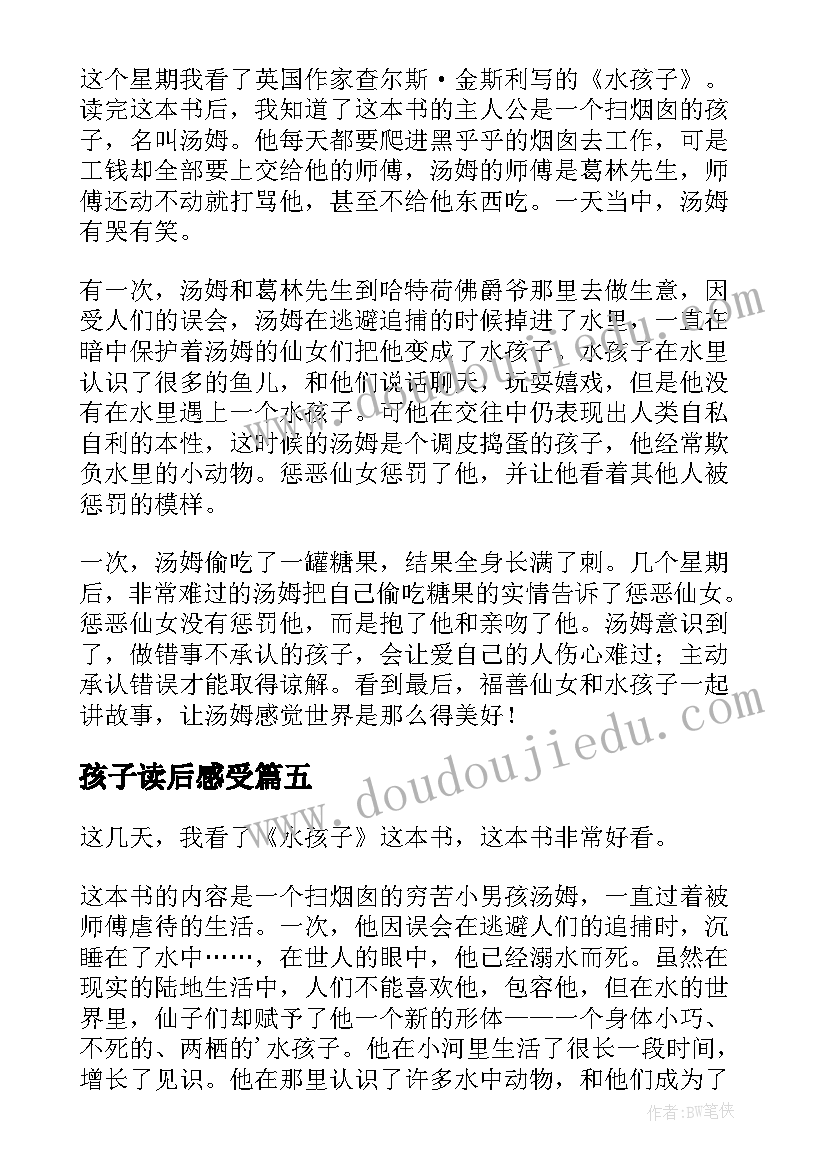 2023年孩子读后感受(模板8篇)