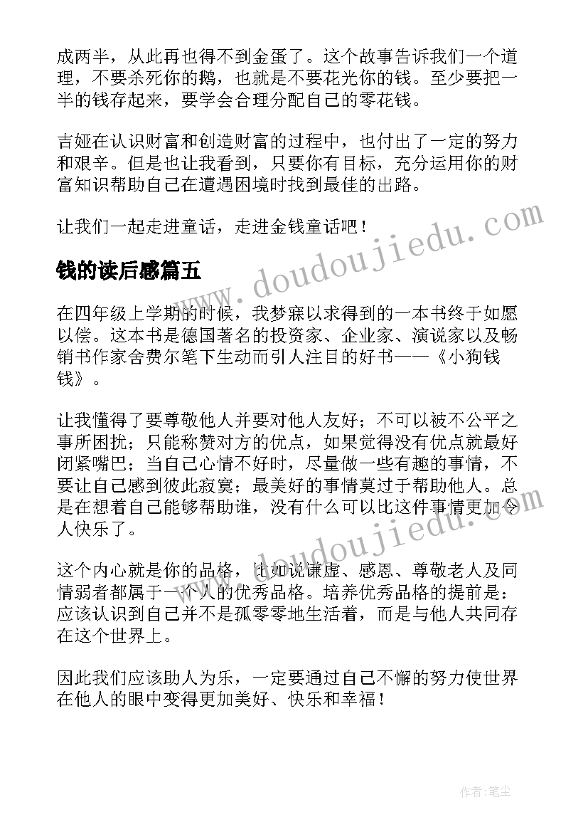 最新钱的读后感 小狗钱钱读后感(优秀9篇)