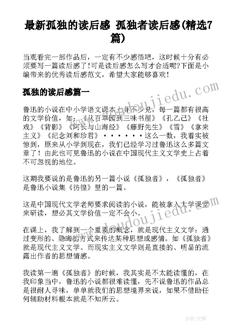 最新孤独的读后感 孤独者读后感(精选7篇)