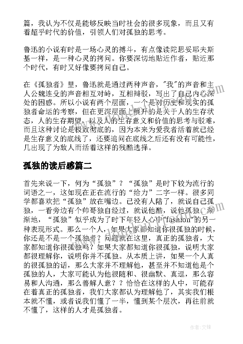 最新孤独的读后感 孤独者读后感(精选7篇)