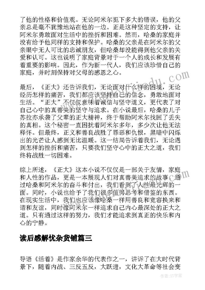 读后感解忧杂货铺 八有心得体会读后感(通用5篇)