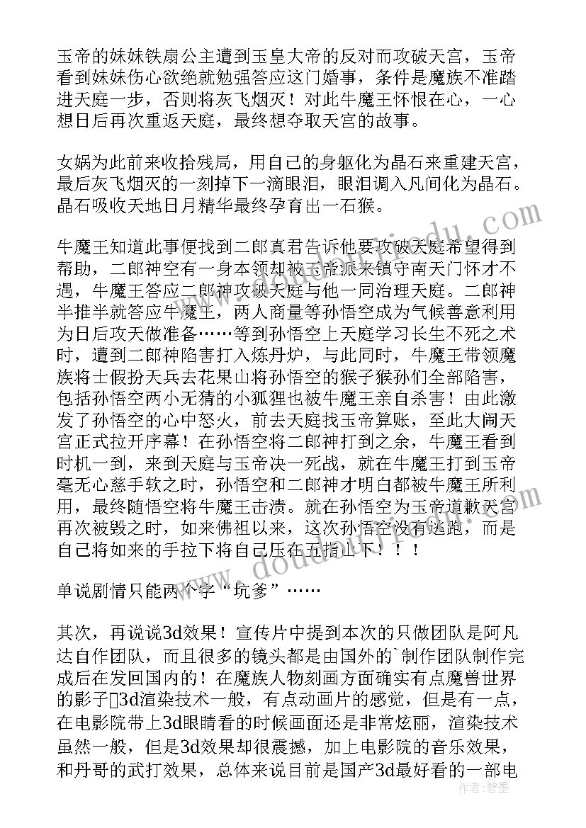 2023年西游记之大闹天宫读后感 大闹天宫孙悟空之西游记读后感(精选5篇)