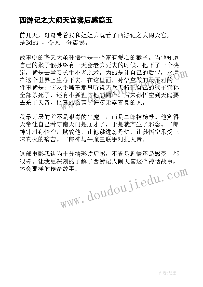 2023年西游记之大闹天宫读后感 大闹天宫孙悟空之西游记读后感(精选5篇)