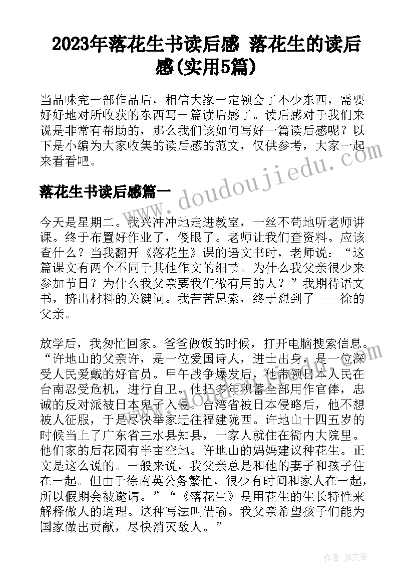 2023年落花生书读后感 落花生的读后感(实用5篇)