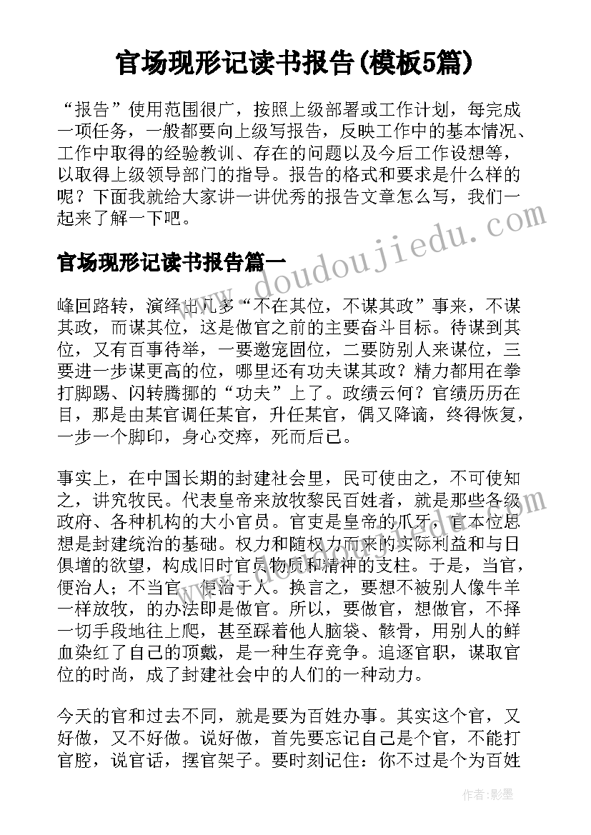 官场现形记读书报告(模板5篇)