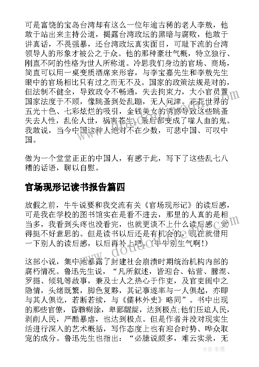 官场现形记读书报告(模板5篇)