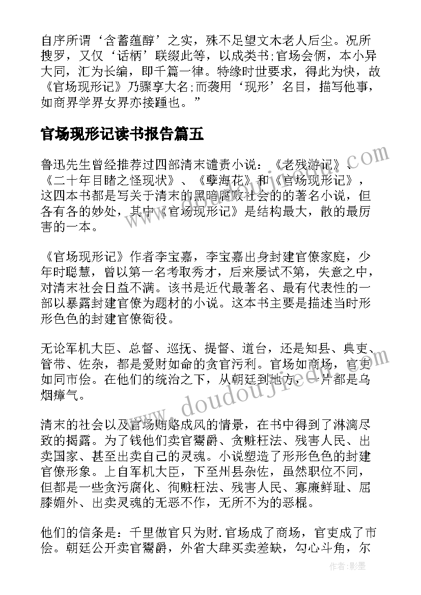 官场现形记读书报告(模板5篇)